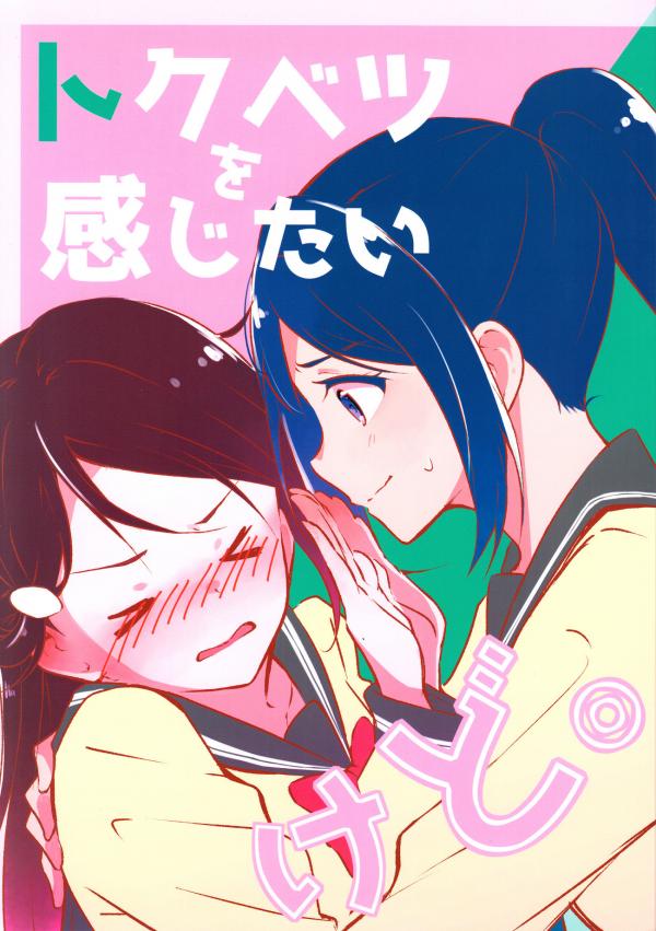 Love Live! Sunshine!! - Tokubetsu o Kanjitai kedo. (Doujinshi)