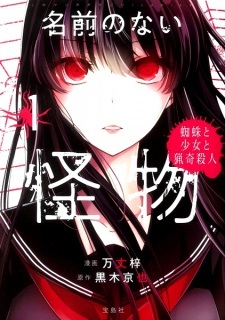 Namae no Nai Kaibutsu: Kumo to Shoujo to Ryouki Satsujin