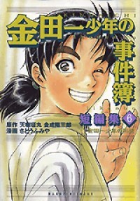 Kindaichi Shounen no Jikenbo - Tanpenshuu